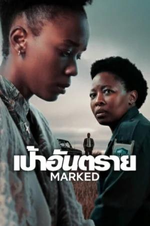 Marked (2025) เป้าอันตราย EP.1-6 (จบ) Marked (2025) เป้าอันตราย EP.1-6 (จบ)