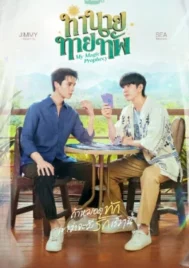 My Magic Prophecy (2025) ทำนายทายทัพ EP.1-10 (จบ)