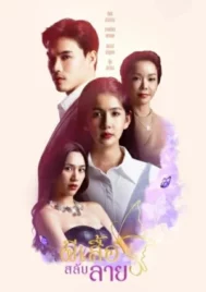 Stolen Wings (2025) ผีเสื้อสลับลาย EP.1-30 (ยังไม่จบ)