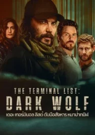 The Terminal List Dark Wolf (2025) เดอะ เทอร์มินอล ลิสต์ ดับมือสังหาร หมาป่าทมิฬ EP.1-7 (จบ)