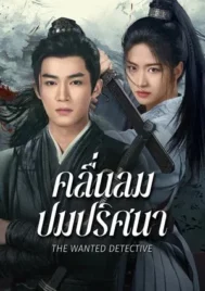 The Wanted Detective (2025) คลื่นลมปมปริศนา EP.1-36 (จบ)