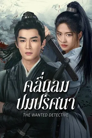 The Wanted Detective (2025) คลื่นลมปมปริศนา EP.1-36 (จบ) The Wanted Detective (2025) คลื่นลมปมปริศนา EP.1-36 (จบ)