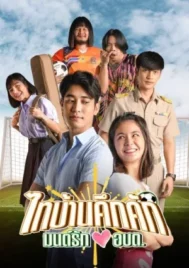 Thibaan in Love (2023) ไทบ้านคึกคัก มนต์รักอบต. EP.1-6 (จบ)