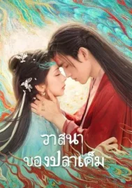 When Destiny Brings the Demon (2025) วาสนาของปลาเค็ม EP.1-33 (จบ)