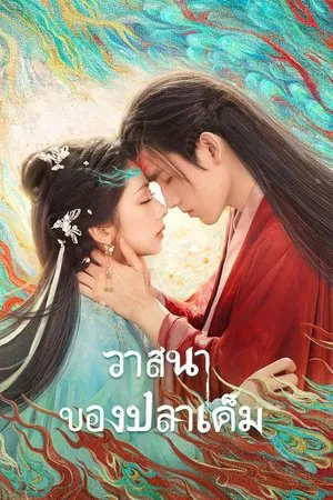 When Destiny Brings the Demon (2025) วาสนาของปลาเค็ม EP.1-33 (จบ)
