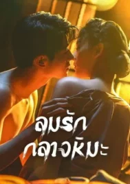 Between Love and Frost (2025) ลมรักกลางหิมะ EP.1-24 (จบ)