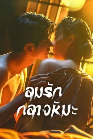 Between Love and Frost (2025) ลมรักกลางหิมะ EP.1-24 (จบ) Between Love and Frost (2025) ลมรักกลางหิมะ EP.1-24 (จบ)