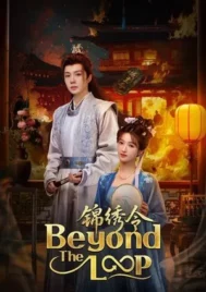 Beyond The Loop (2025) เกิดใหม่คู่คำลวง EP.1-24 (จบ)