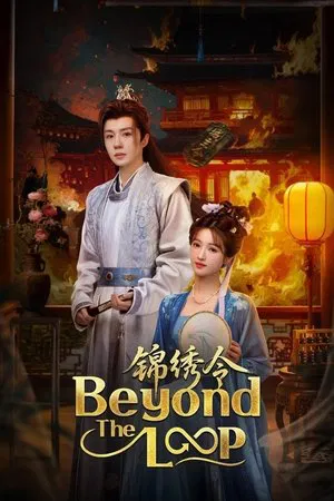 Beyond The Loop (2025) เกิดใหม่คู่คำลวง EP.1-24 (จบ) Beyond The Loop (2025) เกิดใหม่คู่คำลวง EP.1-24 (จบ)