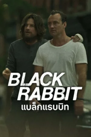 Black Rabbit (2025) แบล็กแรบบิท EP.1-8 (จบ) Black Rabbit (2025) แบล็กแรบบิท EP.1-8 (จบ)