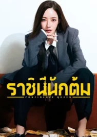 Confidence Queen (2025) ราชินีนักต้ม EP.1-12 (จบ)