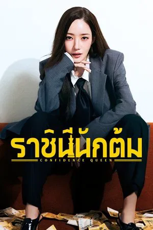 Confidence Queen (2025) ราชินีนักต้ม EP.1-12 (จบ) Confidence Queen (2025) ราชินีนักต้ม EP.1-12 (จบ)