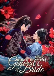 Destiny of the General s Bride (2025) ชะตาแค้นฮูหยินแม่ทัพ EP.1-24 (จบ)