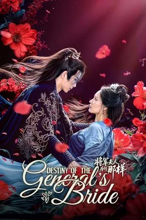 Destiny of the General s Bride (2025) ชะตาแค้นฮูหยินแม่ทัพ EP.1-24 (จบ)