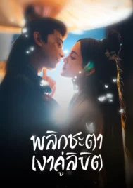 Doppelganger (2025) พลิกชะตาเงาคู่ลิขิต EP.1-28 (ยังไม่จบ)