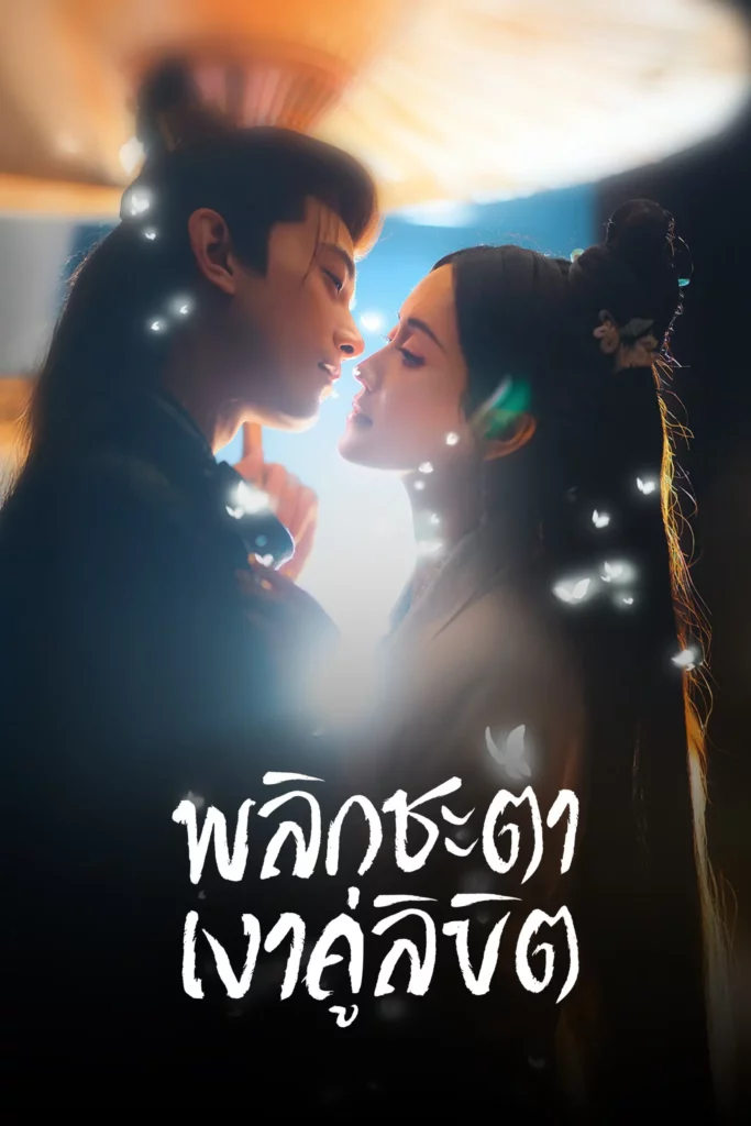 Doppelganger (2025) พลิกชะตาเงาคู่ลิขิต EP.1-28 (ยังไม่จบ)