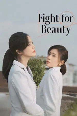 Fight for beauty (2025) ด้วยนามของความงาม EP.1-29 (จบ)