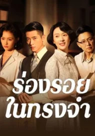 Footprints of Change (2025) ร่องรอยในทรงจำ EP.1-30 (จบ)
