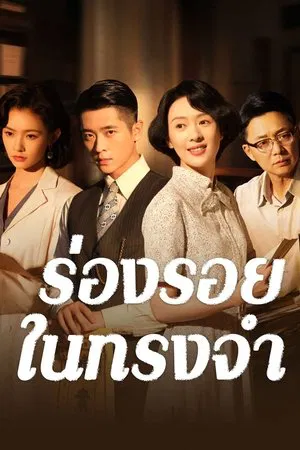 Footprints of Change (2025) ร่องรอยในทรงจำ EP.1-30 (จบ)