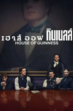 House of Guinness (2025) เฮาส์ ออฟ กินเนสส์ EP.1-8 (จบ)
