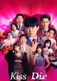 Kiss or Die (2025) เกมฮาท้าจุ๊บ EP.1-6 (จบ)