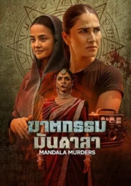 Mandala Murders (2025) ฆาตกรรมมันดาลา EP.1-8 (จบ)
