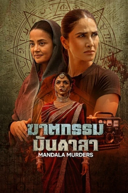 Mandala Murders (2025) ฆาตกรรมมันดาลา EP.1-8 (จบ) Mandala Murders (2025) ฆาตกรรมมันดาลา EP.1-8 (จบ)