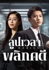 Mobius (2025) ลูปเวลาพลิกคดี EP.1-16 (จบ)