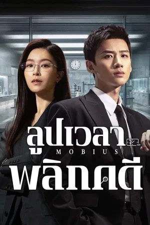 Mobius (2025) ลูปเวลาพลิกคดี EP.1-16 (จบ) Mobius (2025) ลูปเวลาพลิกคดี EP.1-16 (จบ)