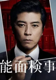 Nomen Kenji (2025) อัยการหน้ากากโน EP.1-8 (ยังไม่จบ)