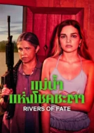 Rivers of Fate (2025) แม่น้ำแห่งโชคชะตา EP.1-4 (จบ)