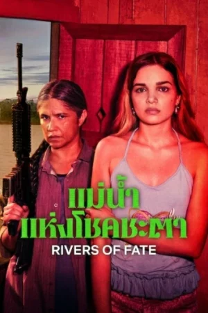 Rivers of Fate (2025) แม่น้ำแห่งโชคชะตา EP.1-4 (จบ) Rivers of Fate (2025) แม่น้ำแห่งโชคชะตา EP.1-4 (จบ)