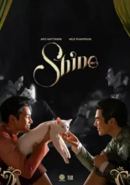 Shine (2025) ชาย EP.1-10 (ยังไม่จบ)