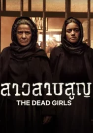 The Dead Girls (2025) สาวสาบสูญ EP.1-6 (จบ)