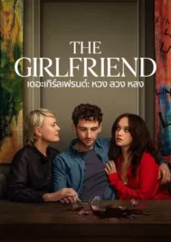 The Girlfriend (2025) เดอะเกิร์ลเฟรนด์ หวง ลวง หลง EP.1-6 (จบ)