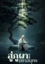 The Journey of Legend (2025) สู่ภูผามหาสมุทร EP.1-40 (จบ)