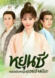 The Legend of Yun Xi (2018) ตำนานหยุนซี มเหสียอดอัจฉริยะแห่งพิษ EP.1-50 (จบ)