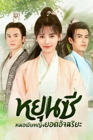 The Legend of Yun Xi (2018) ตำนานหยุนซี มเหสียอดอัจฉริยะแห่งพิษ EP.1-50 (จบ) The Legend of Yun Xi (2018) ตำนานหยุนซี มเหสียอดอัจฉริยะแห่งพิษ EP.1-50 (จบ)