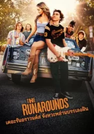 The Runarounds (2025) เดอะรันอราวนด์ส จังหวะพล่าน บรรเลงฝัน EP.1-8 (จบ)