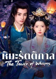 The Tower of Whispers (2025) หิมะรัตติกาล EP.1-24 (จบ)