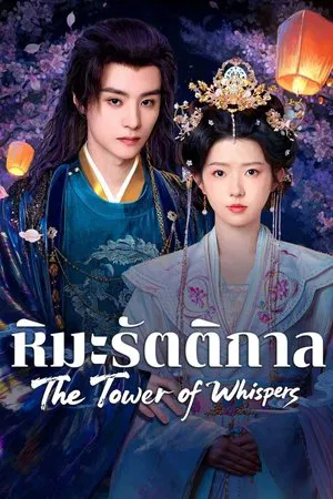 The Tower of Whispers (2025) หิมะรัตติกาล EP.1-24 (จบ) The Tower of Whispers (2025) หิมะรัตติกาล EP.1-24 (จบ)