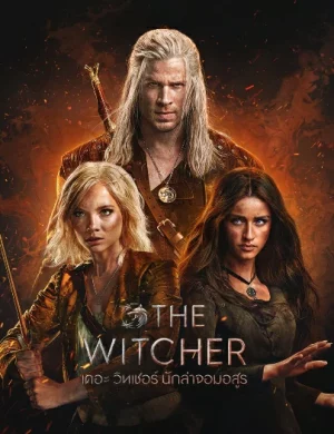 The Witcher Season 4 (2025) เดอะ วิทเชอร์ นักล่าจอมอสูร ซีซั่น 4 EP.1-8 (จบ)