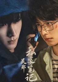 Time Raiders (2025) บันทึกส่วนตัวของอู๋เสีย EP.1-18 (จบ)
