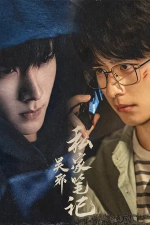 Time Raiders (2025) บันทึกส่วนตัวของอู๋เสีย EP.1-18 (จบ) Time Raiders (2025) บันทึกส่วนตัวของอู๋เสีย EP.1-18 (จบ)