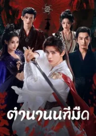 Blood River (2025) ตำนานนทีมืด EP.1-38 (จบ)