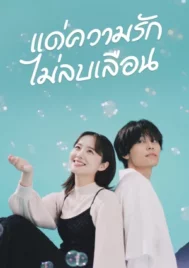 Every Precious Moment (2023) แด่ความรักไม่ลบเลือน EP.1-9 (จบ)