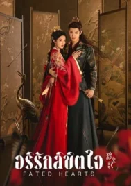 Fated Hearts (2025) อริรักลิขิตใจ EP.1-38 (จบ)