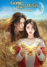 Genie Make a Wish (2025) จีนี่ ปาฏิหาริย์รักซ่อนกล EP.1-13 (จบ)
