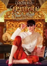Im the Most Beautiful Count (2025) ฉันนี่แหละท่านขุนที่สวยที่สุด EP.1-15 (ยังไม่จบ)