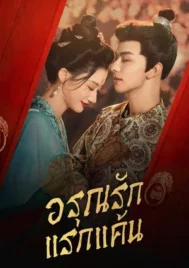 In the Name of Dawn (2025) อรุณรักแรกแค้น EP.1-24 (จบ)